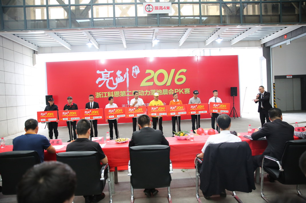 “亮劍，2016”——暨科恩第二屆動力落地晨會PK大賽