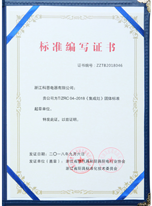 浙江燃氣灶協會《集成灶》團體標準起草單位