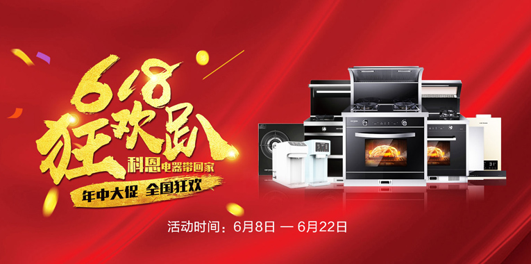 618，狂歡趴，科恩電器帶回家