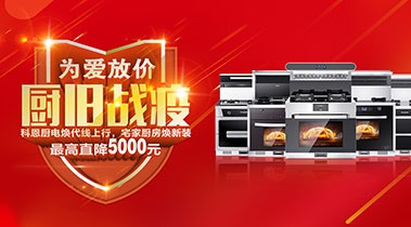 2020年3月，為愛放價(jià)，廚舊戰(zhàn)役，科恩廚電煥新上行