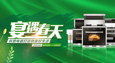 2020年4月，宴遇春天，科恩電器打造健康好生活,大型優(yōu)惠活動(dòng)!