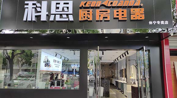 熱烈祝賀科恩廚房電器安徽休寧專賣店隆重開(kāi)業(yè)