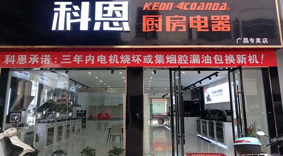 熱烈祝賀科恩廚房電器江西廣昌縣專賣店隆重開(kāi)業(yè)