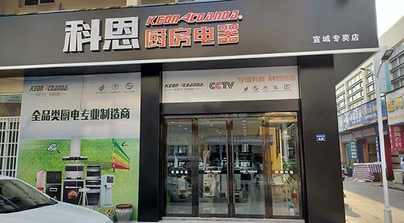 熱烈祝賀科恩廚房電器安徽宣城專賣店隆重開業