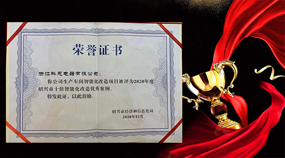 集成灶十大品牌科恩電器獲評“2020年度紹興市十佳智能化改造優(yōu)秀案例”！