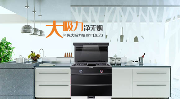 廚房變革時代之新勢力，科恩智能炫彩集成灶時尚潮流秀出獨特個性！