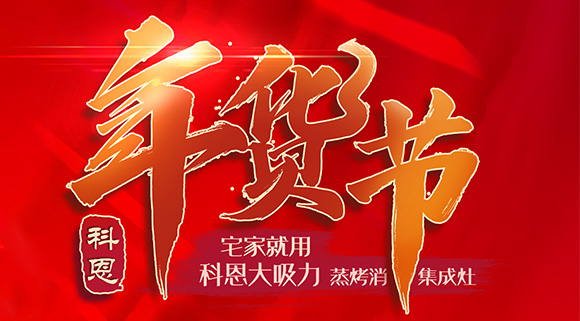 快蒸嫩烤好物，十大品牌科恩蒸烤消一體集成灶值得你選購！