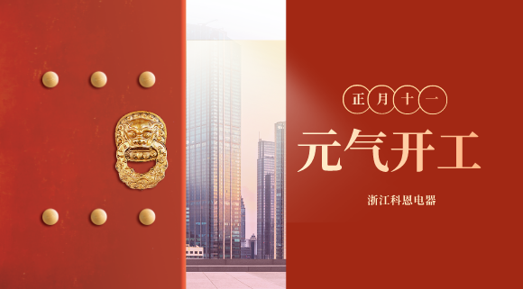 開工大吉！和科恩電器一起“犇”向更好的2021！