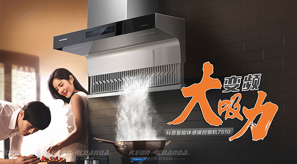 讓你遠離“煙”氣滿滿！科恩新品煙機7510來了！