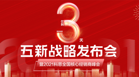 五新戰(zhàn)略，問鼎巔峰！科恩電器全國經(jīng)銷商峰會(huì)即將在浙江桐鄉(xiāng)舉行!