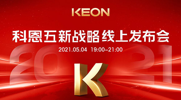 科恩電器“五新戰(zhàn)略”線上發(fā)布會將于5月4日科恩線上直播間開啟，不容錯過！