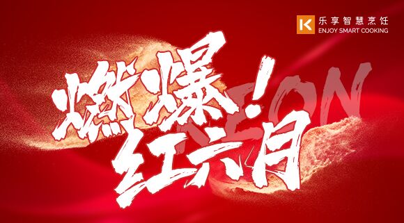 直播預告 | 燃爆紅六月！科恩618全國聯動啟動會