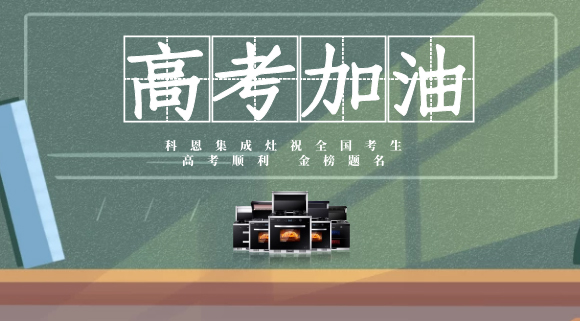 一舉高中，金榜題名！十大品牌科恩集成灶為高考助力！