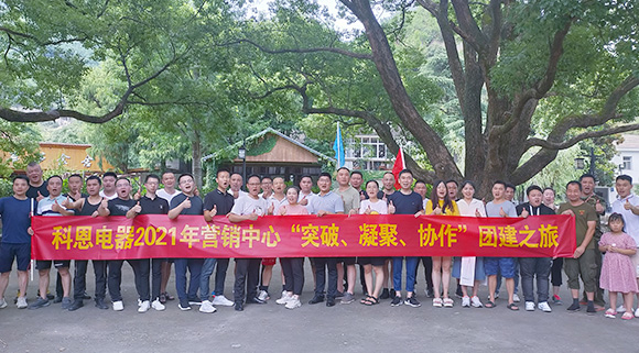 “突破、凝聚、協作”——科恩集成灶營銷中心2021團建活動