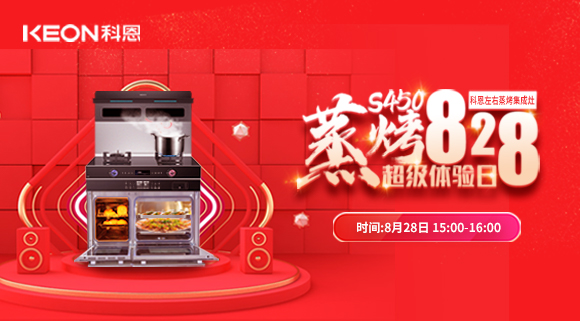 直播預告 | 828科恩S450集成灶蒸烤超級體驗日！幸福廚房升級，有TA就夠了！