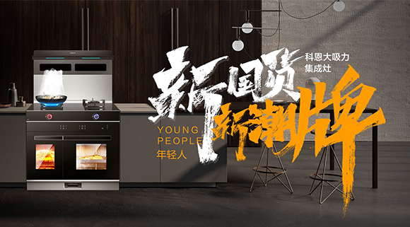 新國貨，新潮牌！十大品牌科恩集成智慧廚房硬核領跑！