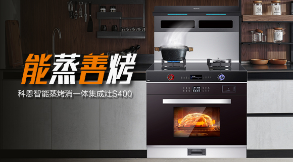 顏值高、性能佳！國慶帶您解鎖十大品牌科恩S400智能語音蒸烤消一體集成灶新體驗~