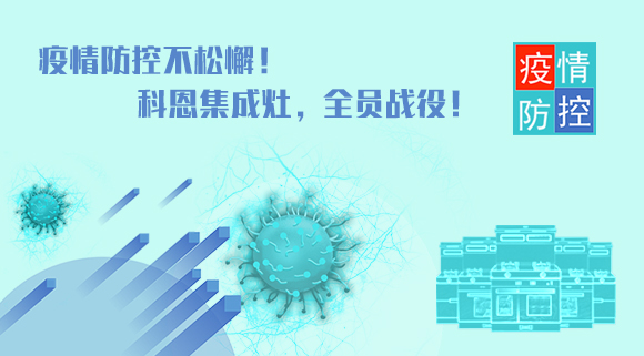 疫情防控不松懈！科恩集成灶，全員戰役！