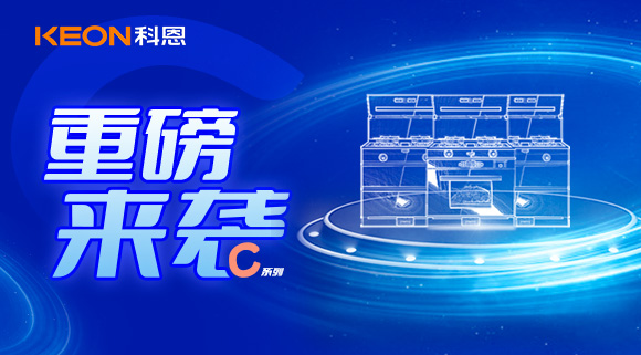 超前預告|精致生活，怎能容忍廚房黏膩不堪，科恩C系列集成灶驚艷來襲！