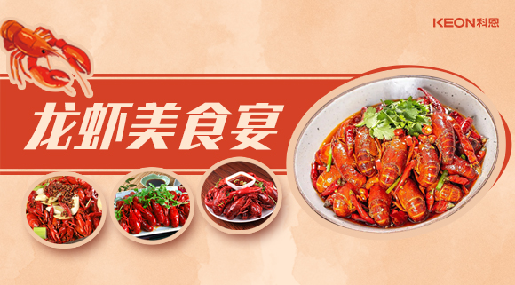 科恩集成灶618狂歡盛宴——龍蝦節就要香噴噴得過，敞開來的吃才過癮
