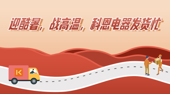 科恩集成灶|爭分奪秒發(fā)貨忙，全力以赴為客戶！