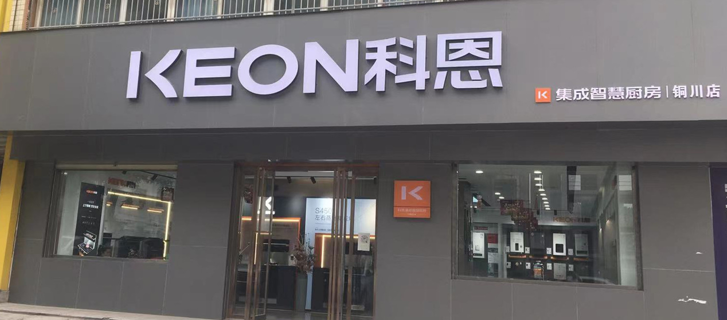 熱烈祝賀科恩集成灶陜西銅川專賣店隆重開業