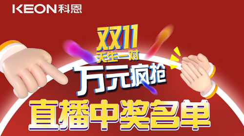 天生一對，萬元瘋搶，雙11直播間中獎名單公布！