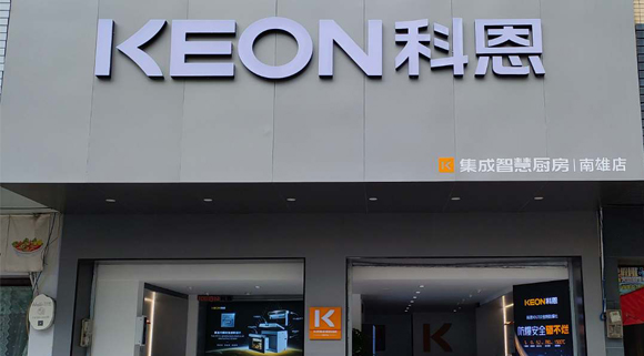 熱烈祝賀科恩集成灶廣東南雄專賣店隆重開業！