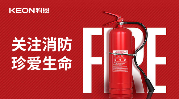 關(guān)注消防 珍愛生命|科恩開展消防演練，駐守安全第一線！