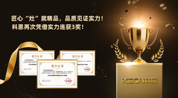 匠心“灶”就精品，品質(zhì)見(jiàn)證實(shí)力！2023年，浙江科恩電器有限公司再次憑借實(shí)力連獲3獎(jiǎng)！