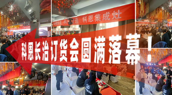 打響2024促銷(xiāo)戰(zhàn)！科恩長(zhǎng)治訂貨會(huì)圓滿落幕！