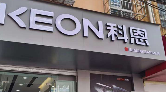 科恩集成智慧廚房陜西石泉專賣店！店面展示