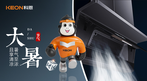 大暑煥新｜科恩煙機 7520解鎖廚房無煙清涼